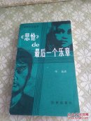 《悲怆》de最后一个乐章 侦破小说