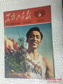 黑龙江画报1959（第九期）