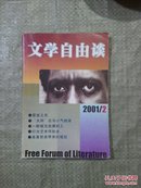 文学自由谈2001  、2