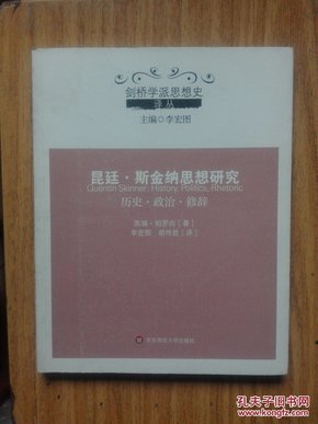 昆廷·斯金纳思想研究：历史·政治·修辞/剑桥学派思想史译丛