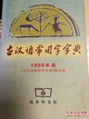古汉语常用字字典:1998年版