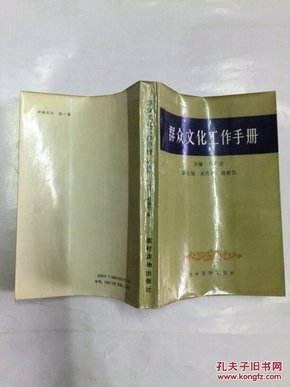 群众文化工作手册一版一印