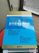 保险法新型疑难案例判解