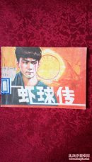 虾球传