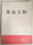 革命文物（1977.6期）