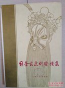 刘奎官京剧脸谱集（全一册绸布面精装本）〈1963年云南初版发行〉