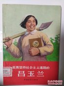 吕玉兰(全一册插图本)〈1966年北京初版发行〉