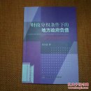 财政分权条件下的地方政府负债：美国市政公债制度研究