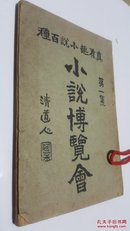 小说博览会 第一集 真有趣小说百种附8页民国花冠大总统冠芳花国百美图等珍贵图片 民国原版珍品【孤本】116页之后缺失