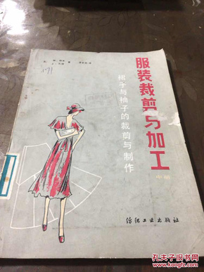 服装裁剪与加工（裙子与袖子的裁剪与加工）中册