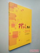 理论热点   2015