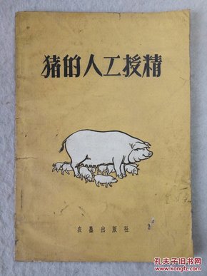 猪的人工授精 59年1版1印 土纸插图本（带59年新华书店正规原书发票）