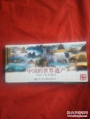 《中国的世界遗产(明信片32枚全套装) 》北京市邮政管理局