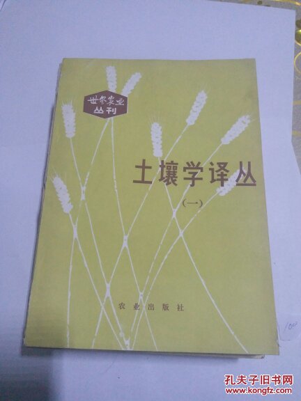 土壤學(xué)譯叢(一)