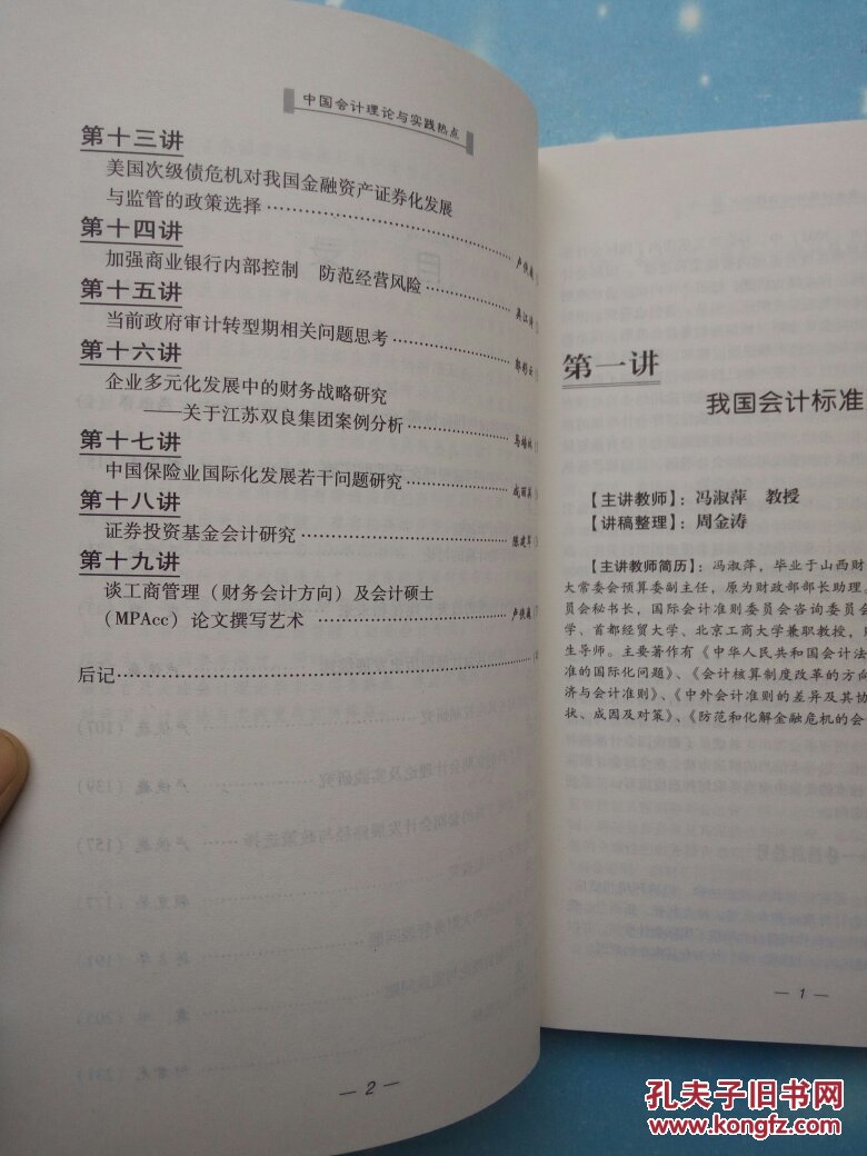 财政部财政科学研究所研究生部教学系列参考用书： 中国会计理论与实践热点【2009年一版一印】