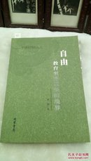 1065    社科心学术论丛 (第一辑)    自由  教育至高至美的境界  黄明 线装书局   2009年一版一印 32开