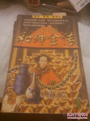 和珅全传上下册