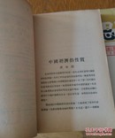 新思潮月刊。〈第二三，四，五，七期)。4本5期合售。1961年再版。影印本。A1。