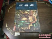 夜香港82年1版1印