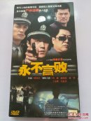 二十四集电视连续剧（永不言败）3碟装