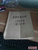 红色资料：成都货栈行情（1963年合订本）【第20期至50期】 【6-8】