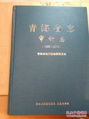 青海省志审计志(1995年一2010)