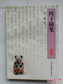 《樗下随笔》1995年4月一版一印 止庵/著