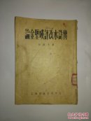 论金圣欢评改水浒传 54年初版
