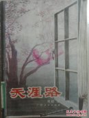 天涯路
