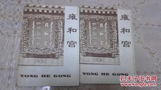 雍和宫（全图片）