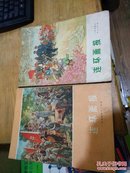 连环画报1974年11. 12 月号 合售 连环画报编辑部  人民美术出版社