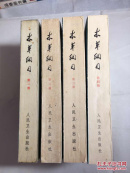 【中医经典】 本草纲目·校点本  （全四册，1是一版二印 85品 2.3.4册 为一版一印9品+++私藏品相不错）