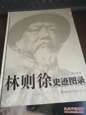 林则徐史迹图录