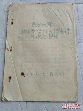 西安市东风区教育系统中学生1970年秋季田径运动会秩序册