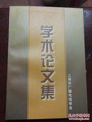 学术论文集 （上海市广播电视学会成立10周年）