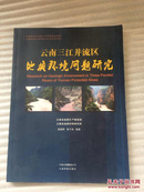 云南三江并流区地质环境问题研究 大16开全铜版纸彩印图文并茂