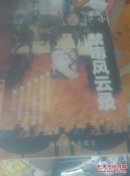 禁毒风云录