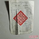 1961年西南军政委员会财政部税务管理局，交易税完税证(共11张合售)