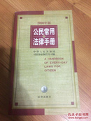 《公民常用法律手册(2000年版)》 中国法制宣传司编