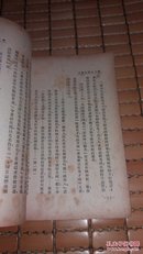 【民国书】中国小说史略 民国30年初版 带版权票