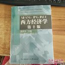 中央广播电视大学经济管理类本科教材：西方经济学