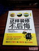 这样装修不后悔（插图修订版）：百笔血泪经验告诉你的装修早知道