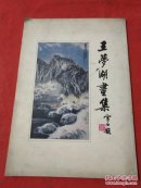 王梦湖画集