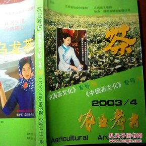 农业考古中国茶文化专号2003.4