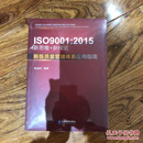 ISO 9001：2015新思维+新模式：新版质量管理体系应用指南