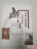 山西石刻造像艺术集萃（初版。图多品好）