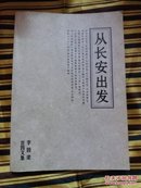 从长安出发 前面有一两页被撕