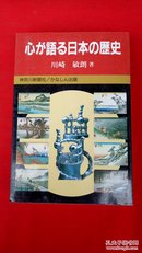 心か语ろ日本の历史 【日文原版书】