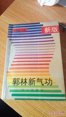 506      新版郭林新气功 癌症与慢性病患者自学教材  陶秉福   作者签名题字   同心出版社  1994年一版一印  仅印20000册