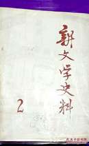 新文学史料 1979 2第二辑